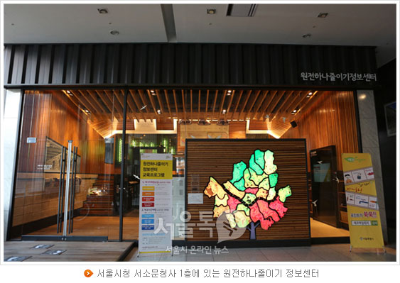 서울시청 서소문청사 1층에 있는 원전하나줄이기 정보센터