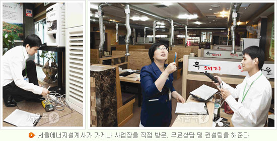 서울에너지설계사가 가게나 사업장을 직접 방문, 무료상담 및 컨설팅을 해준다