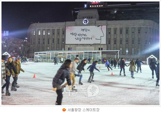 서울광장 스케이트장(사진제공:시민기자 박병수)