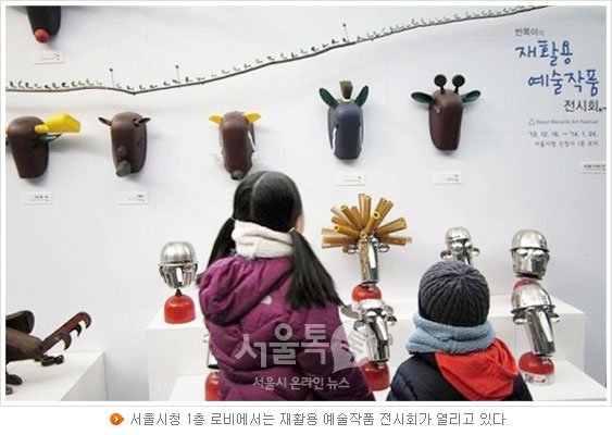 서울시청 1층 로비에서는 재활용 예술작품 전시회가 열리고 있다