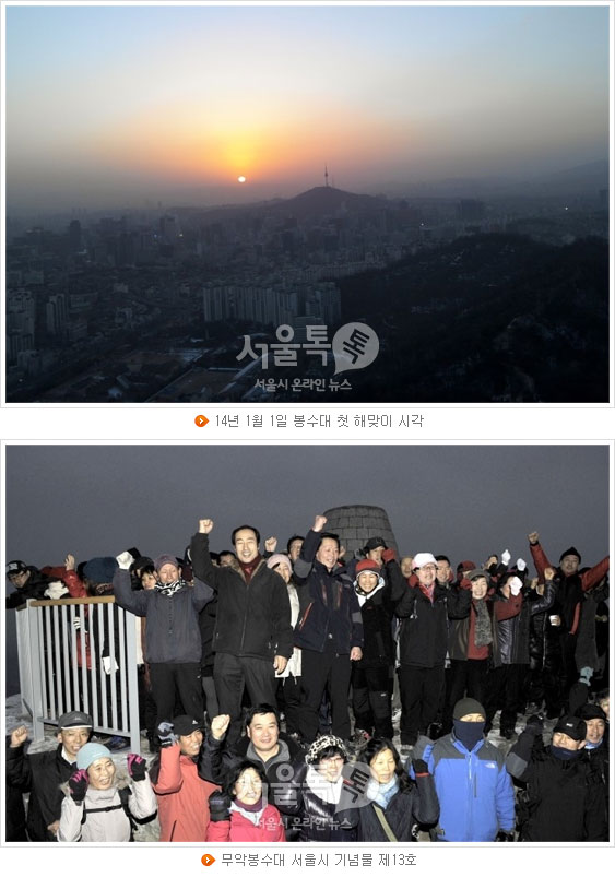 (상)14년 1월 1일 봉수대 첫 해맞이 시각, (하)무악봉수대 서울시 기념물 제13호