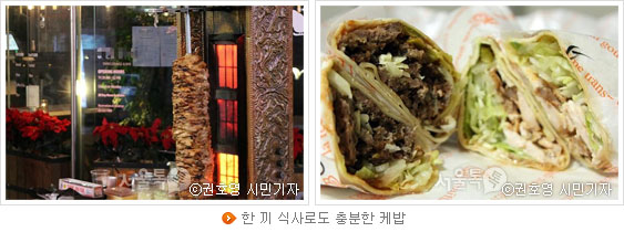한 끼 식사로도 충분한 케밥(사진:권호영시민기자)