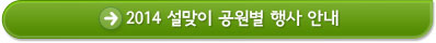 2014 설맞이 공원별 행사 안내::새창