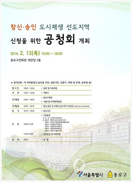 창신·숭인지역 도시재생 선도구역 신청 위한 공청회 포스터