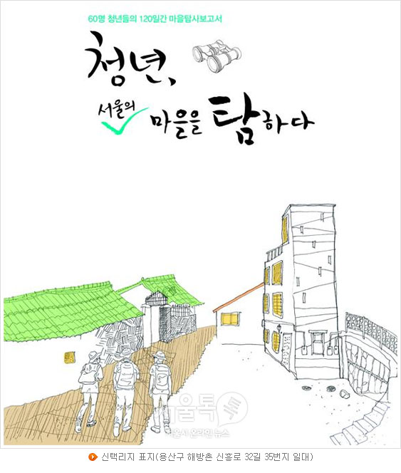 신택리지 표지(용산구 해방촌 신흥로 32길 35번지 일대)