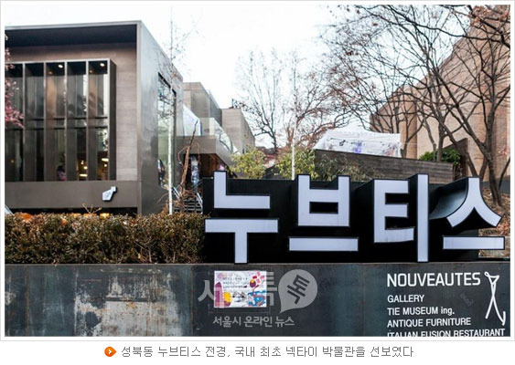 성북동 누브티스 전경, 국내 최초 넥타이 박물관을 선보였다