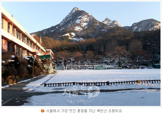 서울에서 가장 멋진 풍광을 지닌 북한산 초등학교
