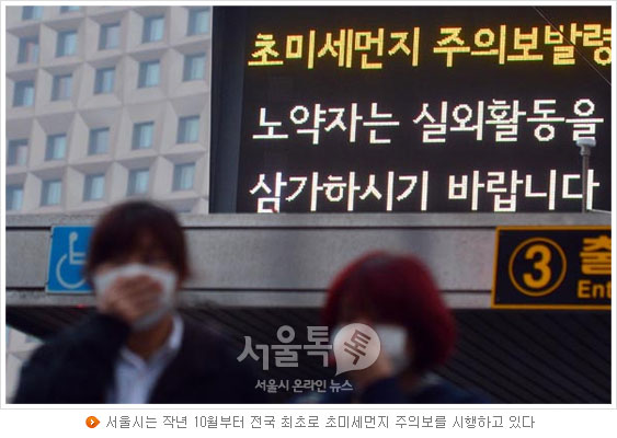 서울시는 작년 10월부터 전국 최초로 초미세먼지 주의보를 시행하고 있다