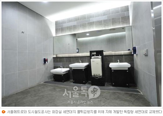 서울메트로와 도시철도공사는 화장실 세면대의 물튀김방지를 위해 자체 개발한 독립형 세면대로 교체했다
