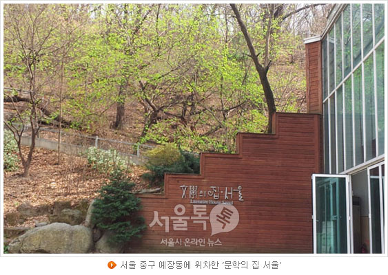 서울 중구 예장동에 위차한 `문학의 집 서울`