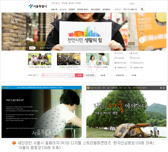 새단장한 서울시 홈페이지(위)와 디지털 스토리텔링콘텐츠 `환자안심병원`(아래 좌측), `서울의 캠핑장`(아래 우측)