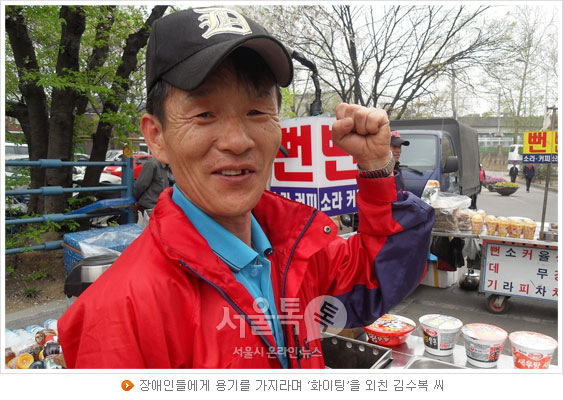장애인들에게 용기를 가지라며 `화이팅`을 외친 김수복 씨