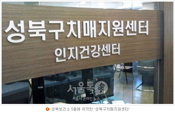 성북보건소 5층에 위치한 `성북구치매지원센터`