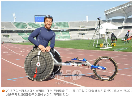 2013 프랑스리옹세계선수권대회에서 은메달을 따는 등 최고의 기량을 발휘하고 있는 유병훈 선수는 서울국제휠체어마라톤대회에 참여한 경력이 있다.