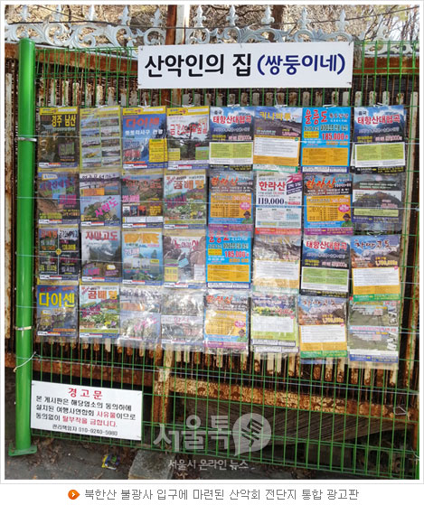 북한산 불광사 입구에 마련된 산악회 전단지 통합 광고판
