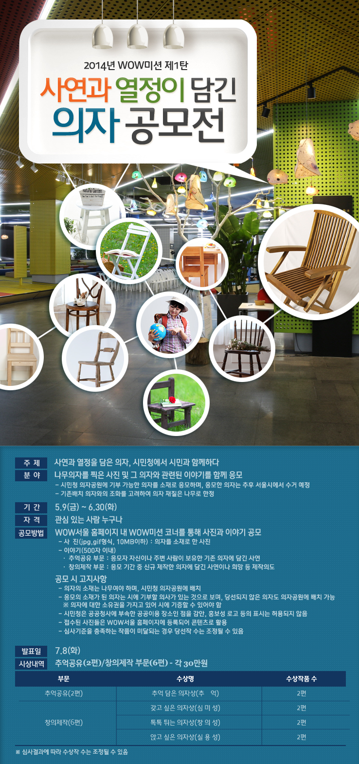 2014년 WOW 미션 제1탄 사연과 열정이 담긴 의자 공모전 포스터