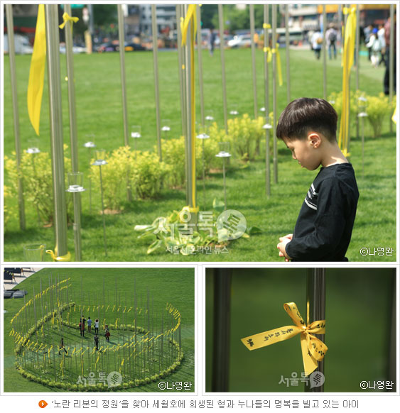 '노란 리본의 정원'을 찾아 세월호에 희생된 형과 누나들의 명복을 빌고 있는 아이