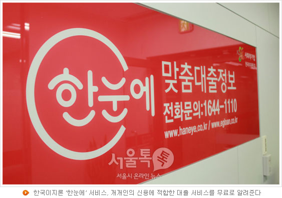 한국이지론 `한눈에` 서비스, 개개인의 신용에 적합한 대출 서비스를 무료로 알려준다