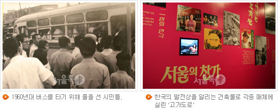 1960년대 버스를 타기 위해 줄을 선 시민들, 한국의 발전상을 알리는 건축물로 각종 매체에 실린 '고가도로'