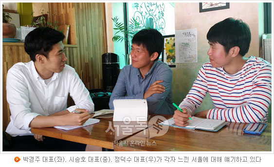 박경주 대표(좌), 시승호 대표(중), 정덕수 대표(우)가 각자 느낀 서울에 대해 얘기하고 있다