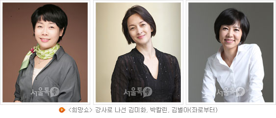[희망쇼] 강사로 나선 김미화, 박칼린, 김별아(좌로부터)