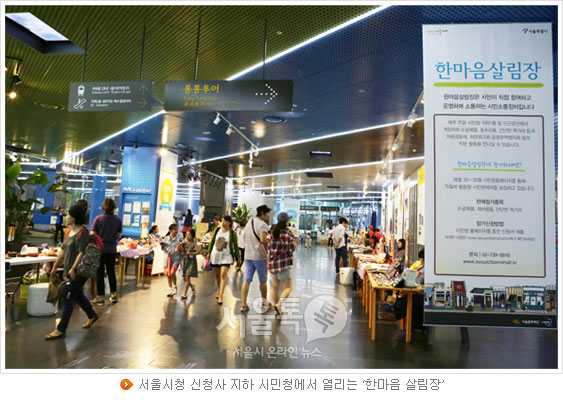 서울시청 신청사 지하 시민청에서 열리는 `한마음 살림장`