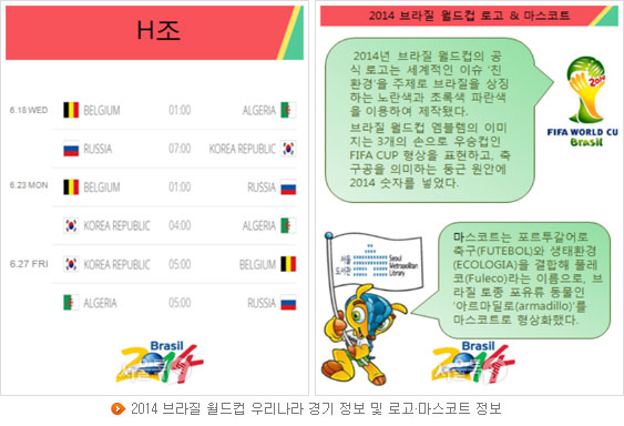 2014 브라질 월드컵 우리나라 경기 정보 및 로고·마스코트 정보