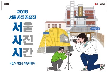 2018서울사진 '서울의 시간을 사진에 담다 서울/사진/시간' 공모전 접수기간: 18.9.21(금)~10.19(금)