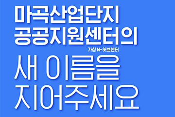 마곡산업단지공공지원센터의 새 이름을 지어주세요