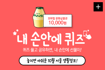 내 손안에 퀴즈 퀴즈풀고 공유하면, 내손안에 선물이! 높치면 아쉬운 10월 서울 생활정보!
