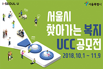 서울시 찾아가는 복지 ucc공모전
