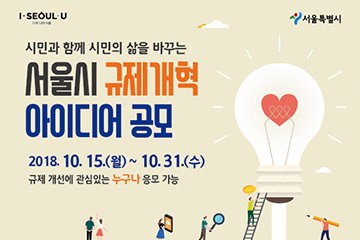 서울시 규제개혁 아이디어 공모