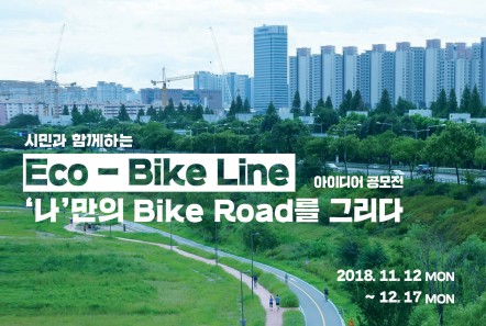 시민과 함께하는 Eco-Bike Line 아이디어 공모전-'나'만의 Bike Road를 그리다