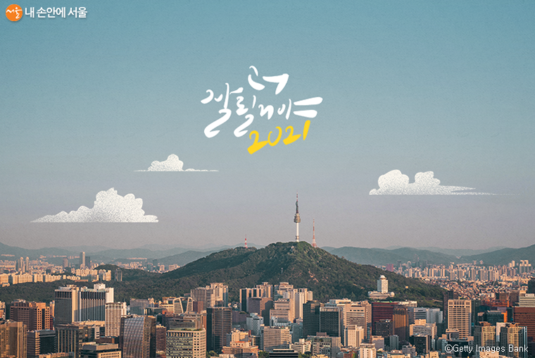서울시는 새로운 제도 및 시설 등의 정보를 담은 ‘2021 달라지는 서울생활’을 발간한다