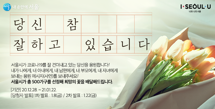 서울시는 코로나 19로 지친 시민들을 위해 희망의 꽃을 배달하는 캠페인을 진행했다. 