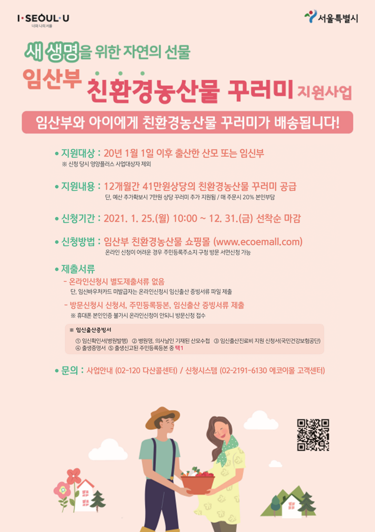 서울시가 ‘임산부 친환경농산물 꾸러미’ 지원을 위해 1월 25일부터 선착순으로 접수 받는다