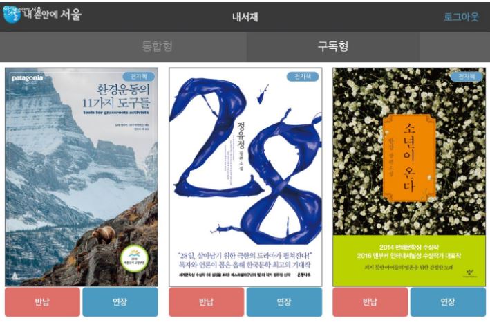 서울도서관 애플리케이션으로 보는 내서재 목록