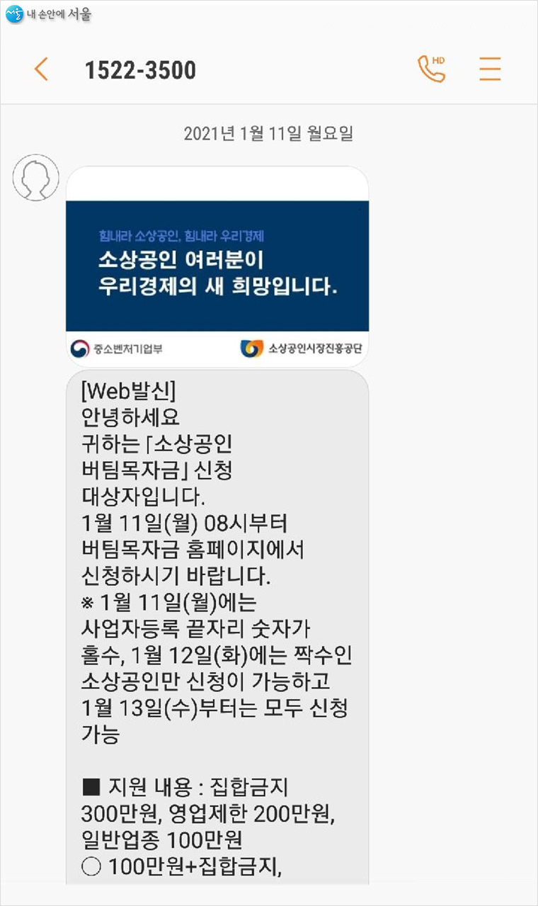 소상공인 버팀목 자금 신청 안내 문자 내용