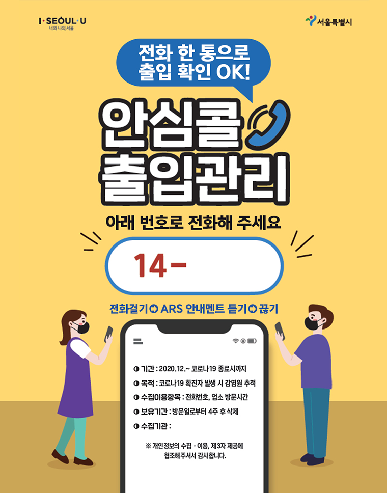 안심콜 출입관리 안내 포스터