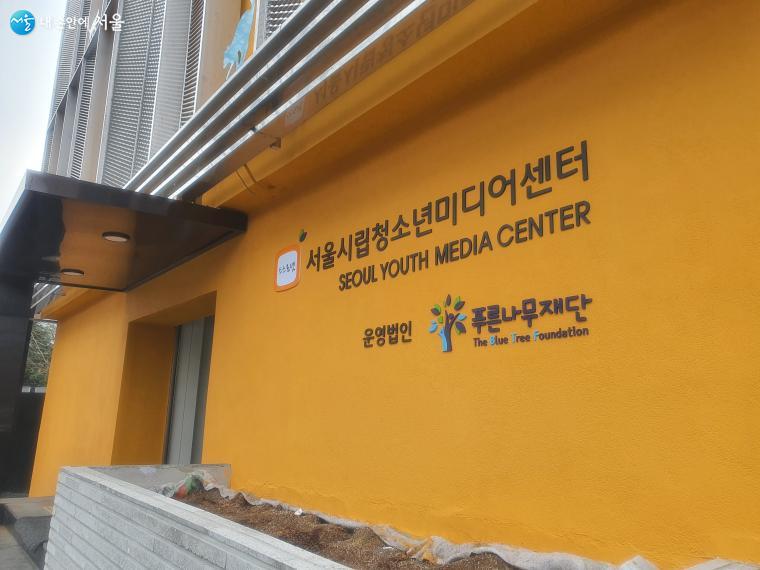 용산구 갈월동에 위치한 서울시청소년미디어센터 모습