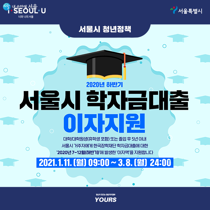 서울시에서 3월8일까지 2020년 하반기 학자금대출 이자지원 접수를 받고 있다.