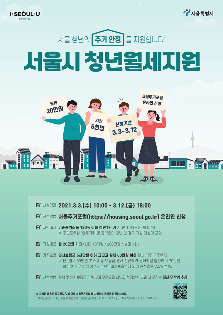서울시는 오는 3월 3일부터 12일까지 ‘청년월세지원’ 신청자를 모집한다
