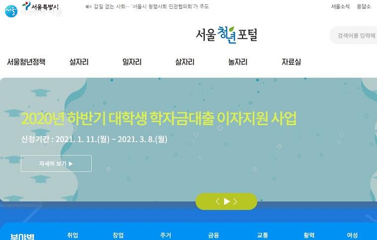 서울청년포털 홈페이지에 학자금대출 이자지원 공고가 올라왔다.