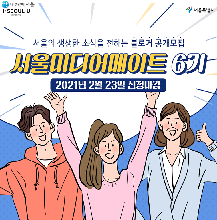 서울시가 블로거 홍보단 ‘서울미디어메이트’ 40명을 모집한다.