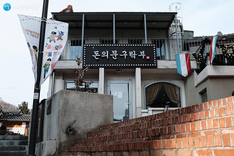 돈의문 구락부. ‘구락부’는 ‘클럽’을 일본식으로 음역한 단어로 한국에 거주하는 외국인들과 개화파 인사들이 파티, 스포츠, 문화교류 등이 이루어졌던 근대 사교장의 모습을 재현한 공간이다. ⓒ김아름