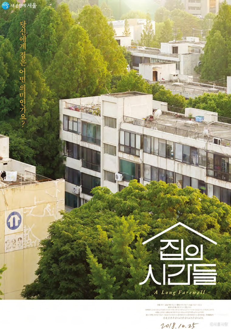 이인규 작가와 라야 감독이 완성한 둔촌주공아파트에 관한 다큐멘터리 영화 ‘집의 시간들’