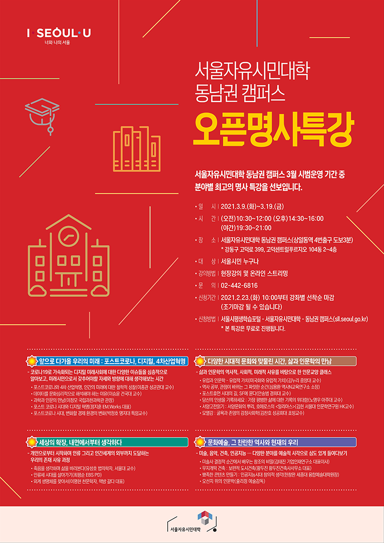 서울자유시민대학은 3월 9일 동남권캠퍼스 임시개관 및 다양한 프로그램을 진행한다