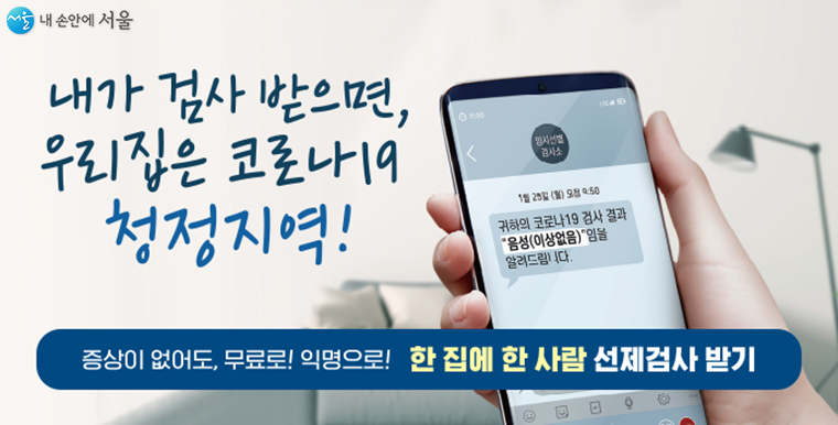 서울시가 코로나19 임시선별검사소 운영을 4주간(1.18~2.14) 연장한다