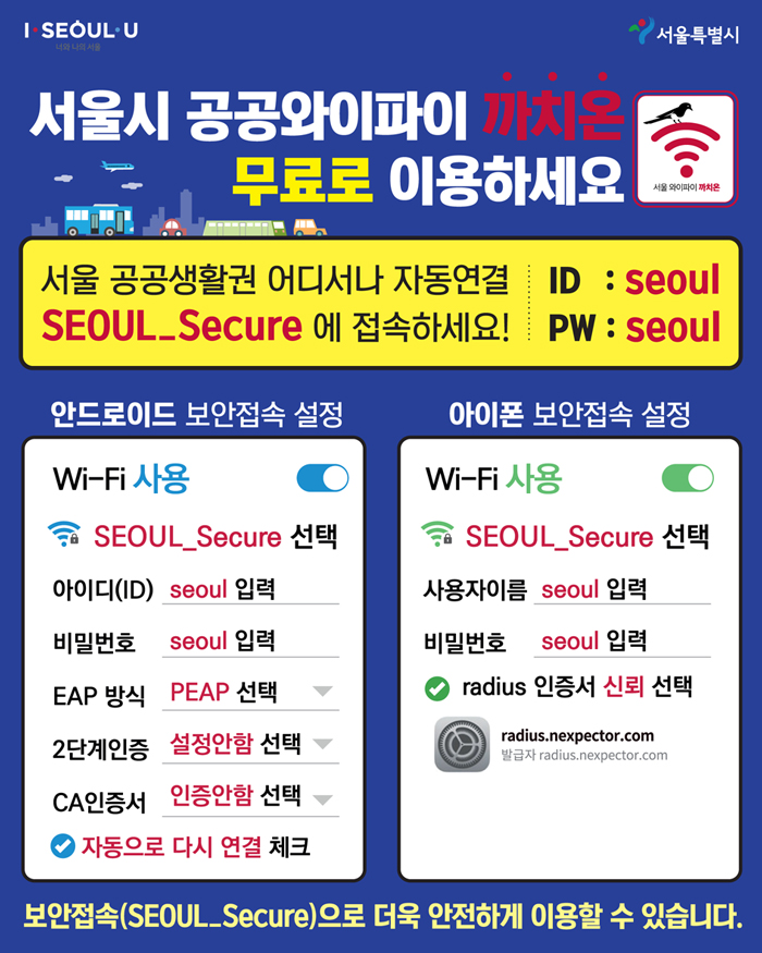 서울 시내버스, 공원, 공공기관 등에서 무료로 이용 할 수 있는 공공와이파이  '까치온' 사용법