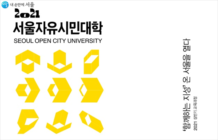 서울자유시민대학은 3월 9일부터 선착순으로 상반기 수강생 모집에 나선다